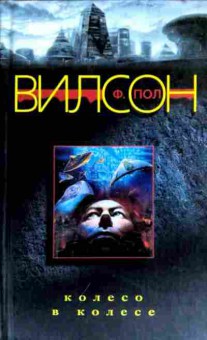 Книга Вилсон Ф. Колесо в колесе, 11-18293, Баград.рф